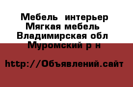 Мебель, интерьер Мягкая мебель. Владимирская обл.,Муромский р-н